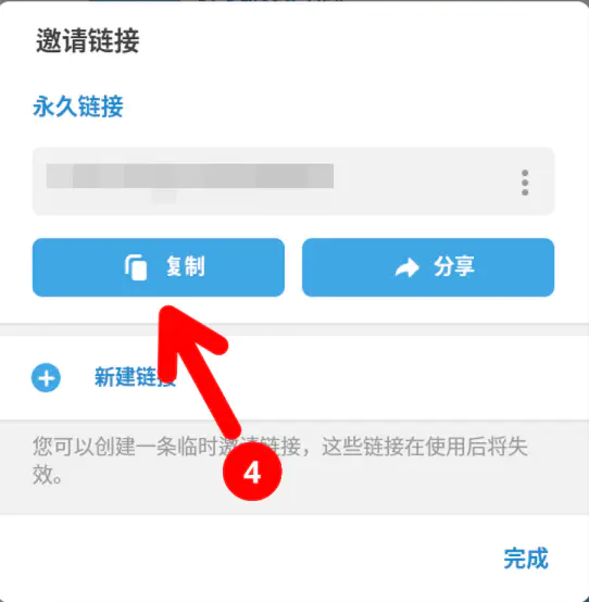 复制邀请链接