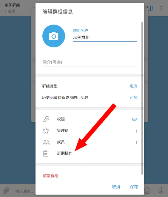 在群组管理界面中可以看到近期操作日志