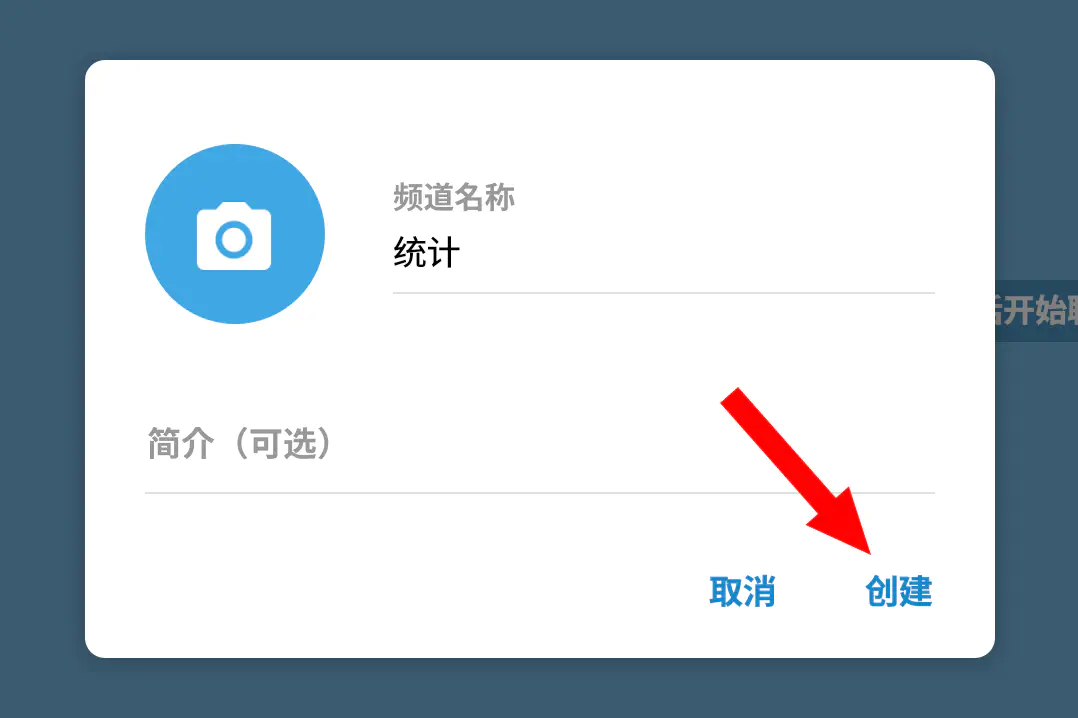 输入频道名称
