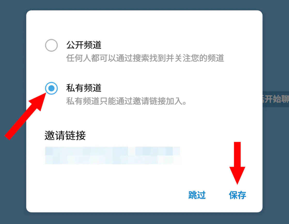 选择私密频道