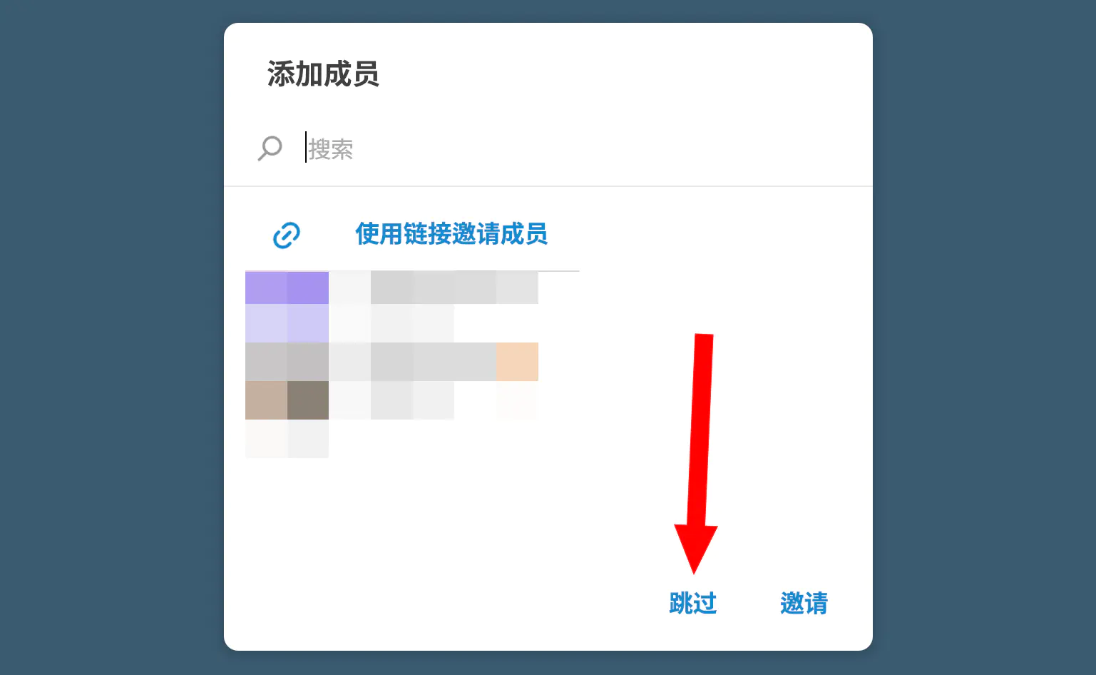 跳过邀请